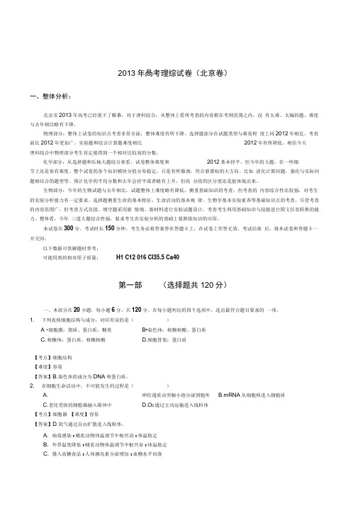 2013高考北京理综试题及答案解析