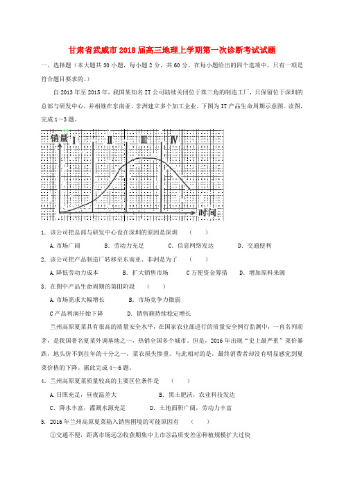 甘肃省武威市2018届高三地理上学期第一次诊断考试试题