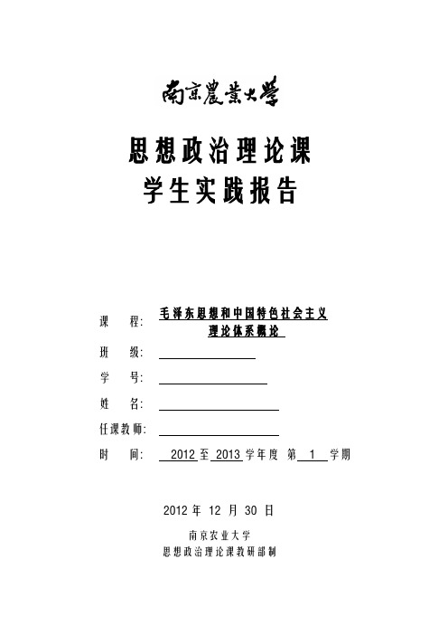 南京农业大学毛概思政课实践报告
