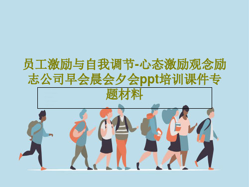 员工激励与自我调节-心态激励观念励志公司早会晨会夕会ppt培训课件专题材料共29页文档