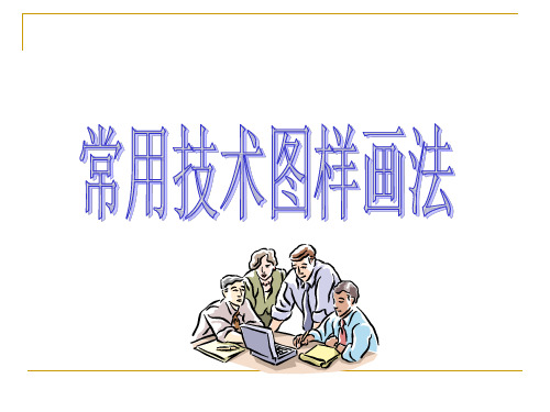 机械制图常用技术图样画法培训课件