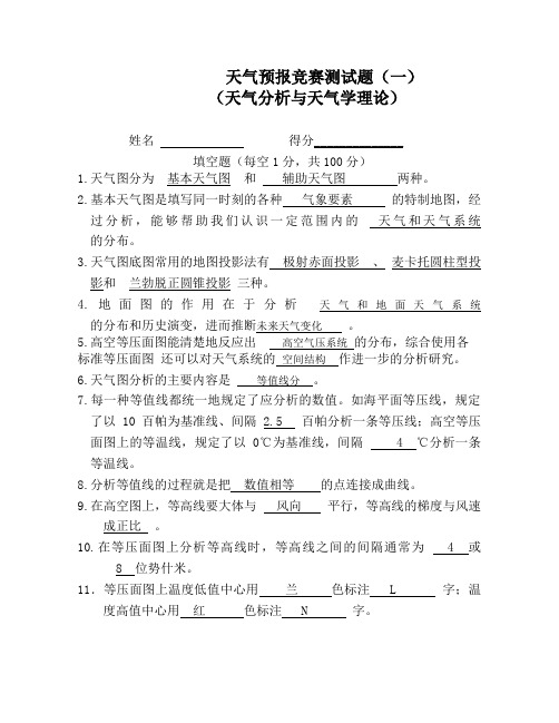 试题--1(天气分析与天气学原理 填空题答案)
