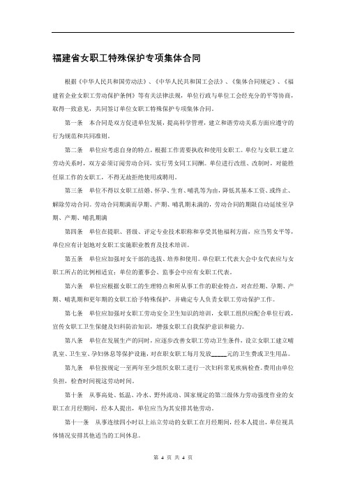 0903.福建省女职工特殊保护专项集体合同