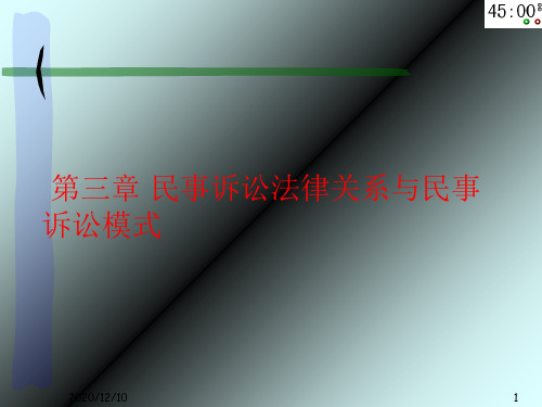 第三章 民事诉讼法律关系PPT教学课件