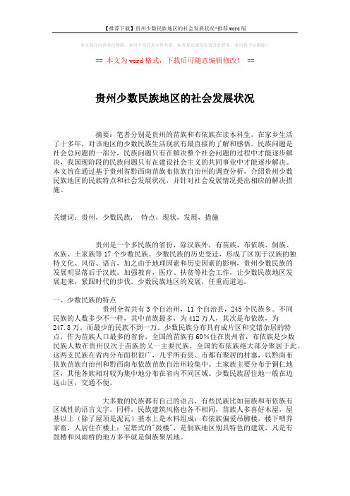 【推荐下载】贵州少数民族地区的社会发展状况-推荐word版 (6页)