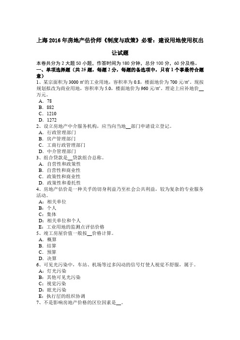 上海2016年房地产估价师《制度与政策》必看：建设用地使用权出让试题
