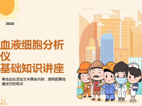 血细胞分析仪培训