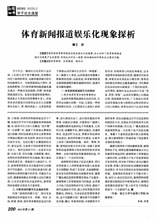 体育新闻报道娱乐化现象探析
