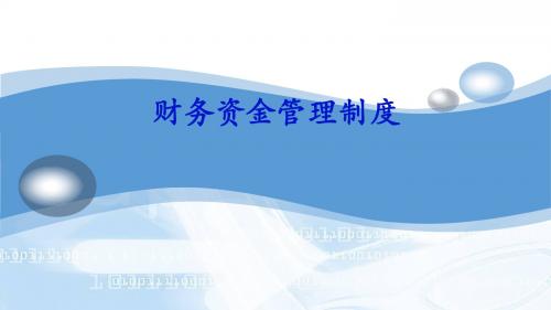 财务资金费用管理制度培训课件(经典)