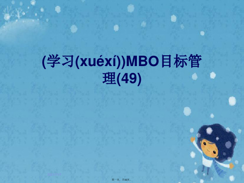 (学习)MBO目标管理(49)