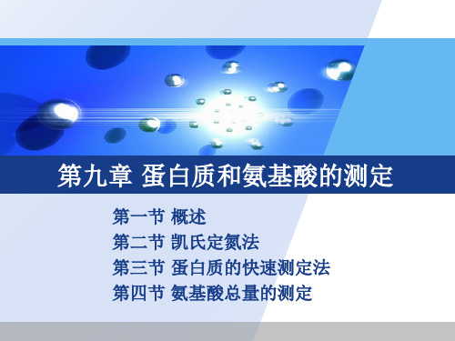 食品分析课件第九章 蛋白质和氨基酸的测定