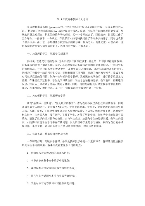 2018年度高中教师个人总结.doc