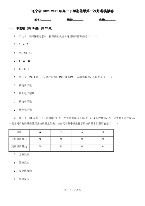 辽宁省2020-2021年高一下学期化学第一次月考模拟卷