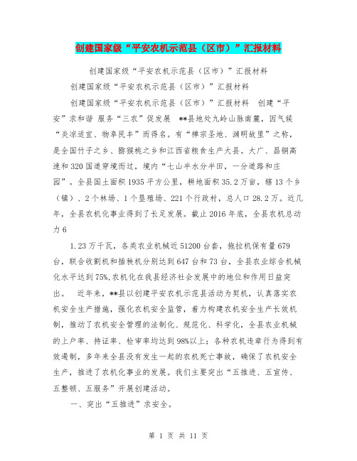 创建国家级“平安农机示范县(区市)”汇报材料【可编辑版】