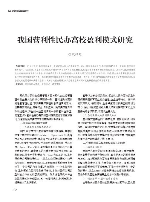 我国营利性民办高校盈利模式研究