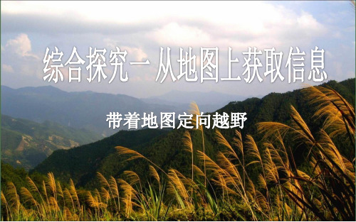 历史与社会 人教七上 第1单元 综合探究一 优质课《带着地图去越野》(共13张PPT)