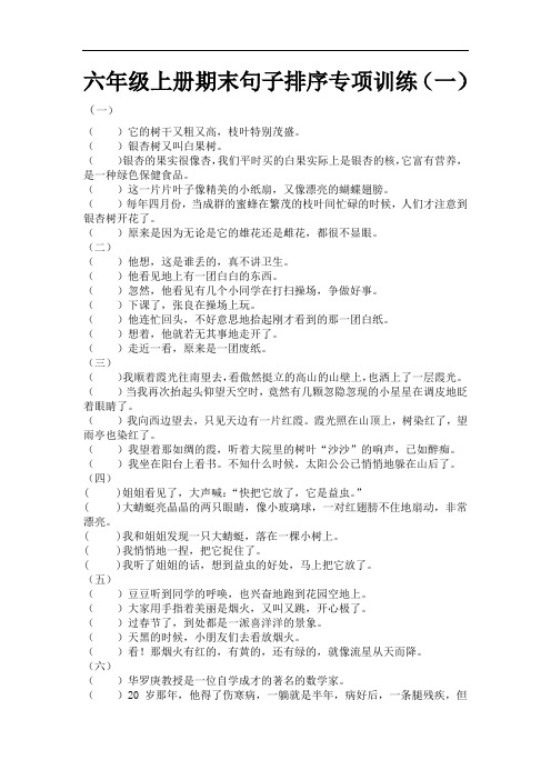 【精品】六年级上册语文期末句子排序专项训练(一)(人教部编版,含答案)
