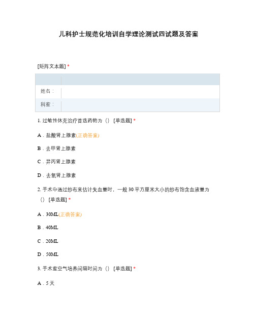 儿科护士规范化培训自学理论测试四试题及答案