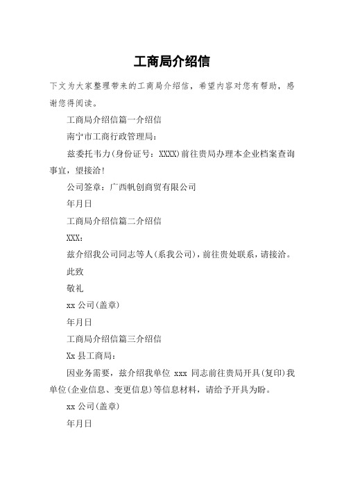 工商局介绍信