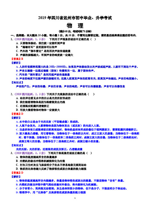 2019年四川省达州市中考物理试题(含解析)