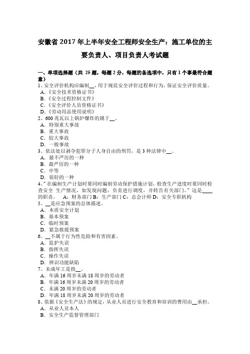 安徽省2017年上半年安全工程师安全生产：施工单位的主要负责人、项目负责人考试题