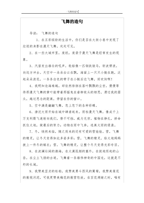 飞舞的造句
