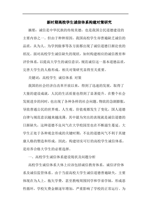 新时期高校学生诚信体系构建对策论文