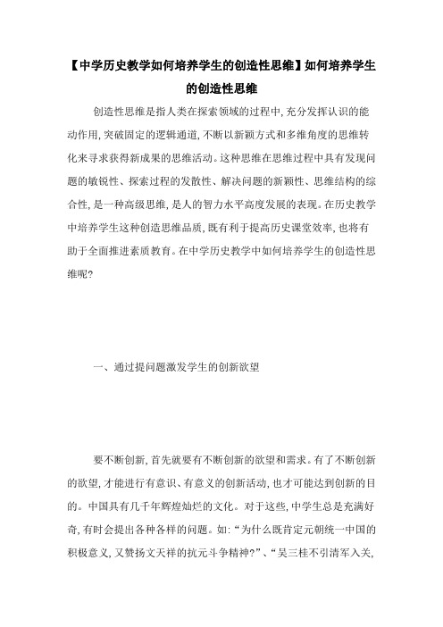 【中学历史教学如何培养学生的创造性思维】如何培养学生的创造性思维