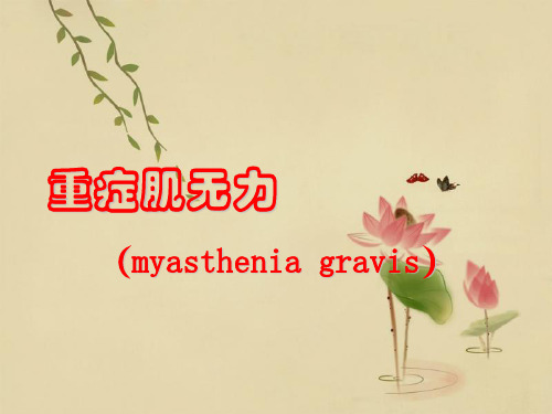 PPT教学课件重症肌无力(myasthenia gravis)