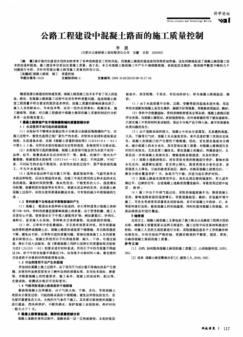 公路工程建设中混凝土路面的施工质量控制