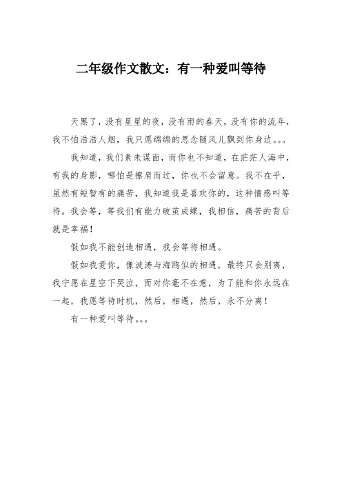 二年级作文散文：有一种爱叫等待