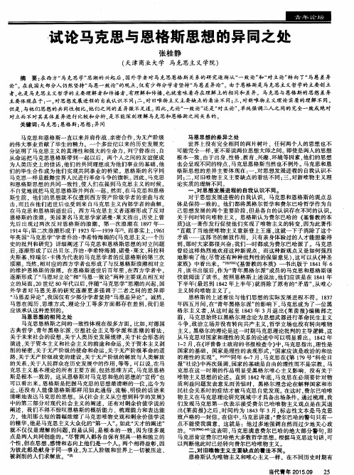 试论马克思与恩格斯思想的异同之处