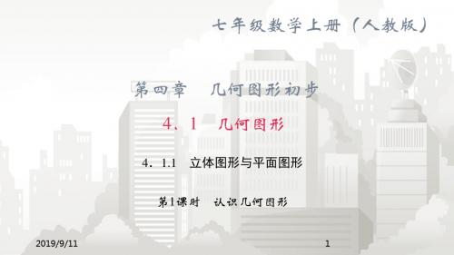 人教版七年级初一数学课件 4.1 几何图形 4.1.1 立体图形与平面图形 第1课时 认识几何图形