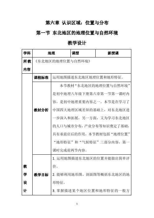 湘教版八年级地理教案_6.1东北地区的地理位置与自然环境
