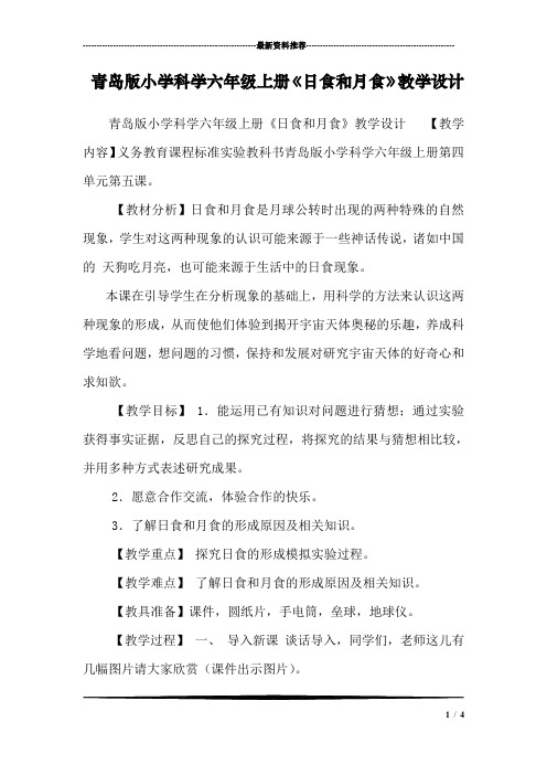 青岛版小学科学六年级上册《日食和月食》教学设计