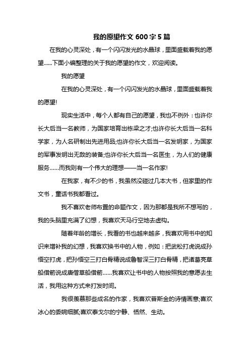 我的愿望作文600字5篇