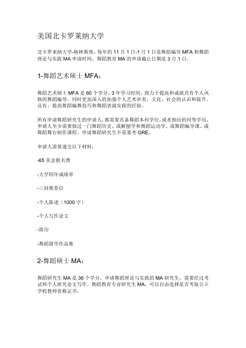 美国北卡罗莱纳大学-舞蹈研究生申请要求