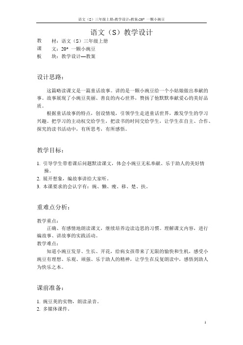 语文S版小学三年级语文上册《一颗小豌豆》教案教学设计(2)
