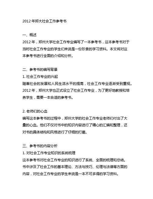 2012年郑大社会工作参考书