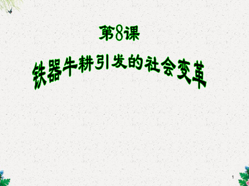 北师大版历史七年级上册课件：第8课《铁器牛耕引发的社会变革》ppt