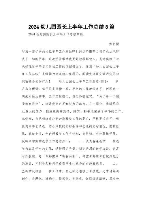 2024幼儿园园长上半年工作总结8篇
