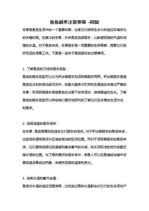 鱼鱼越冬注意事项 -回复