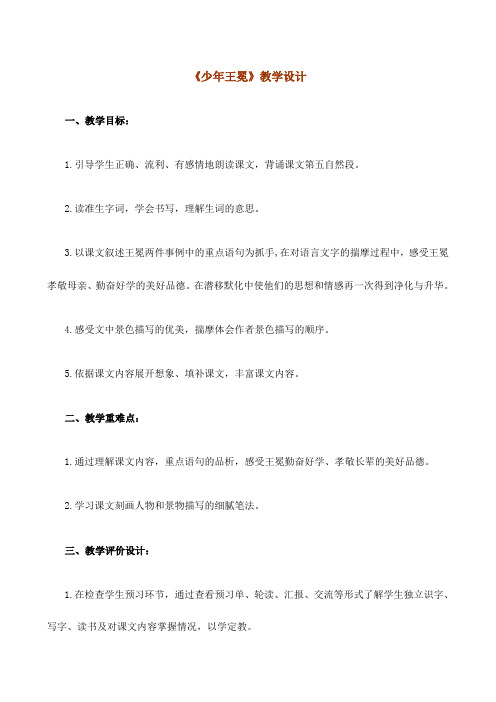 (最新公开课教案)五年级上册语文《少年王冕》教学设计