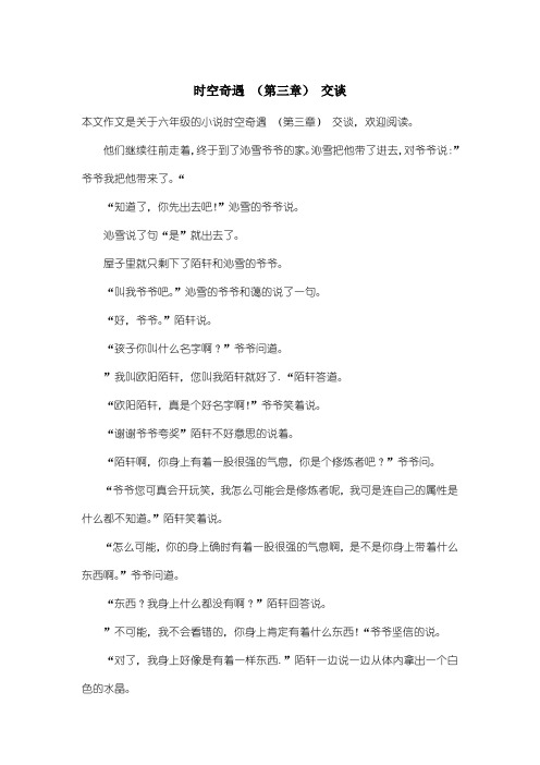 小学六年级小说：时空奇遇 (第三章) 交谈