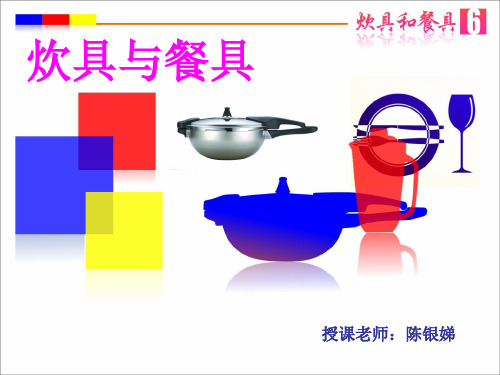 炊具和餐具PPT精编版