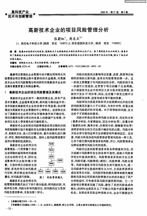 高新技术企业的项目风险管理分析