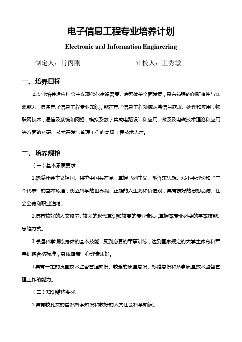 电子信息工程专业培养计划