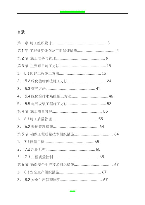 青岛施工方案小区景观绿化工程施工组织设计方案