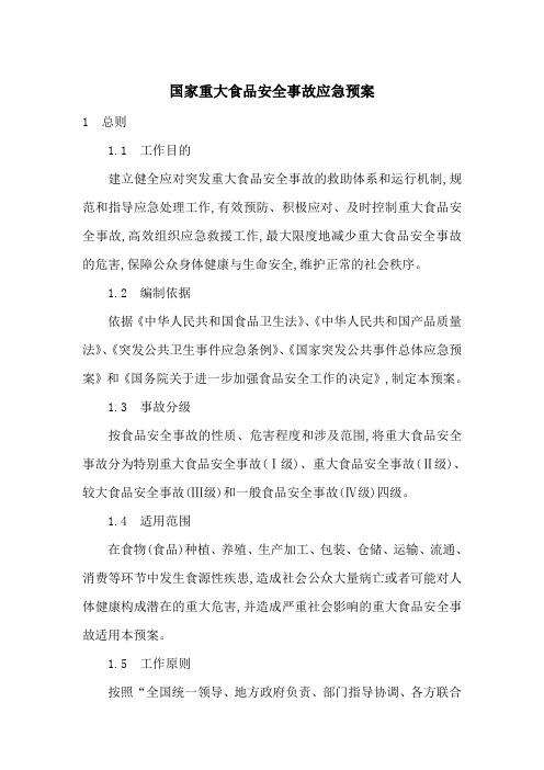 国家重大食品安全事故应急预案-最新范文