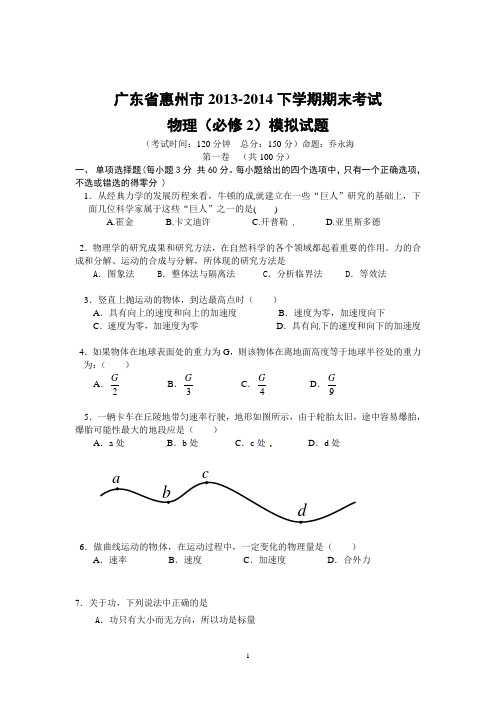 广东省惠州市实验中学2013-2014下学期期末考试物理(必修2)模拟试题